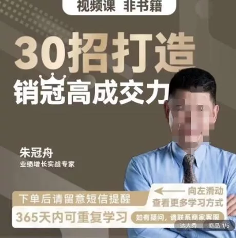 朱冠舟：30招打造销冠高成交力-企业管理精品视频课-山河网创