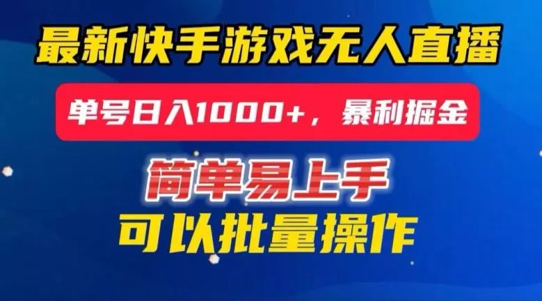 快手无人直播暴利掘金，24小时无人直播，单号日入1000+【揭秘】-山河网创
