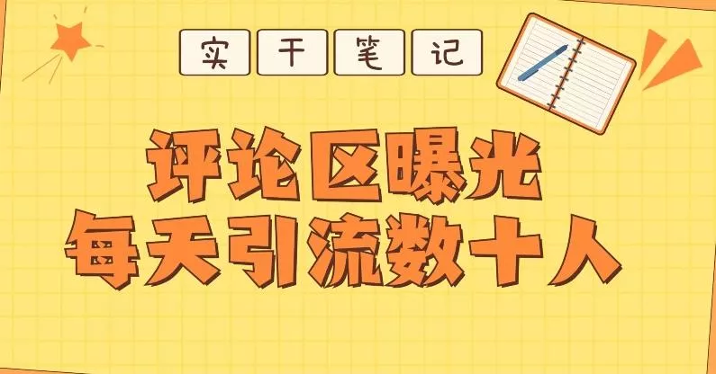 【全网首发】通过评论区曝光每天引流几十+粉丝-山河网创