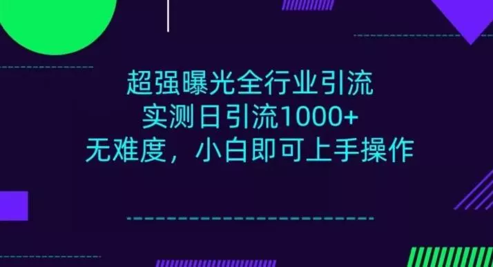 全行业引流，小白即可操作，每天进群1000＋-山河网创