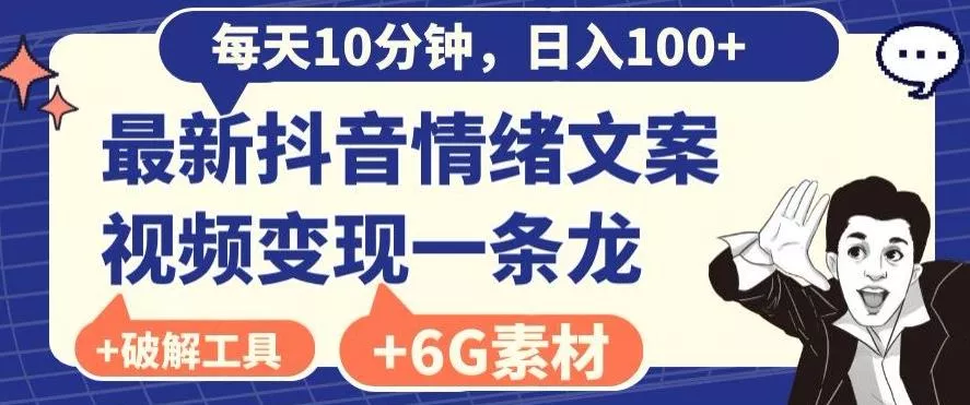 每日10分钟，日入100+，最新抖音情绪文案视频变现一条龙（内送6G素材及破解版软件）-山河网创