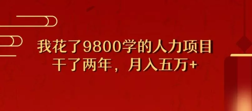 我花了9800学习，干了两年赚了70万的人力项目-山河网创
