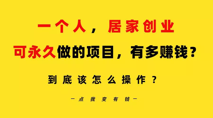 一个人，居家创业：B站每天10分钟，单账号日引创业粉100+，月稳定变现5W…-山河网创