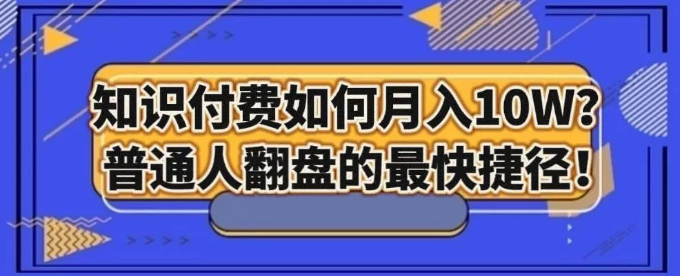 知识付费如何月入10W+，普通人翻盘的最快捷径-山河网创