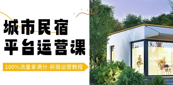 城市民宿平台运营课，100%流量拿满分-民宿运营教程-山河网创