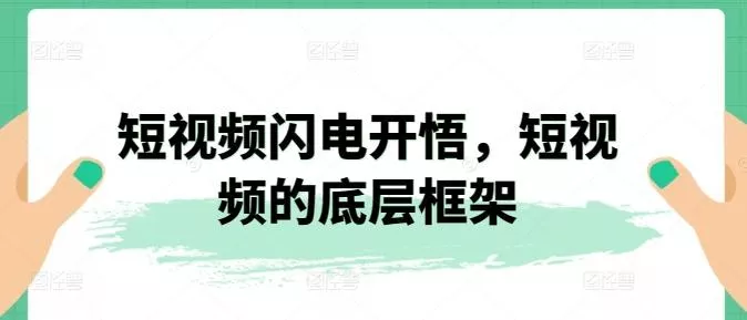 短视频闪电开悟，短视频的底层框架-山河网创