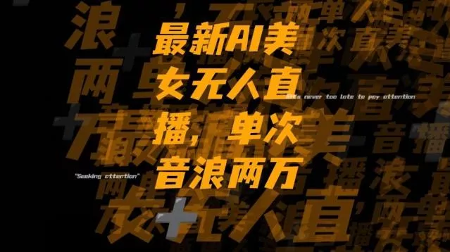 最新AI美女无人直播，单次直播2w+音浪，流量多就可以不怕没米赚【揭秘】-山河网创