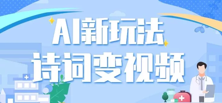 利用AI新玩法，把诗词内容变成视频，让古诗词中的美景“活”起来，【视频教程】-山河网创