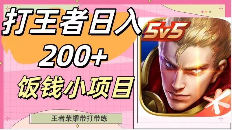 打王者日入200+，饭钱小项目，王者荣耀带打带练-山河网创