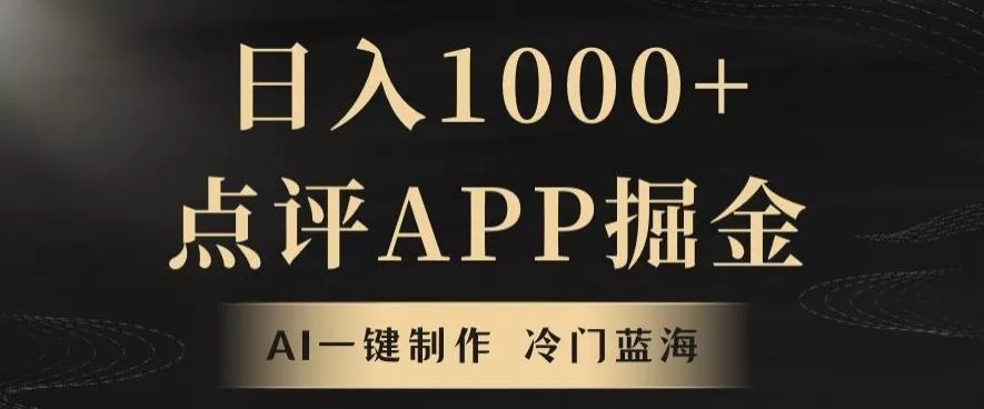 靠AI一键制作，无脑搬运，日入1000+的点评APP掘金，超冷门蓝海赛道-山河网创