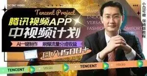 冷门项目，腾讯视频中视频计划，AI一键制作，刷爆流量分成，日收益2000+【揭秘】-山河网创
