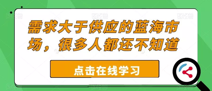 需求大于供应的蓝海市场，很多人都还不知道-山河网创