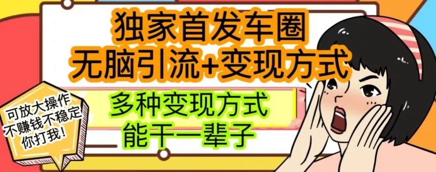 最新独家日入过千车圈暴力引流变现详解【揭秘】-山河网创