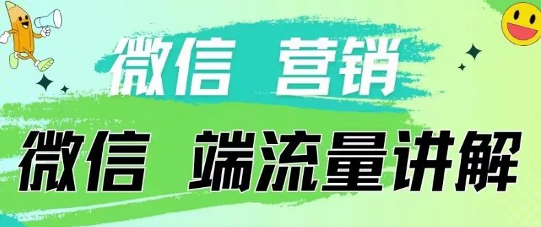 4.19日内部分享《微信营销流量端口》微信付费投流【揭秘】-山河网创
