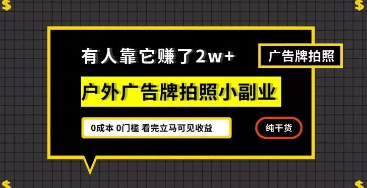 有人靠它赚了2w+，户外广告牌拍照小副业，有手机就能做-山河网创