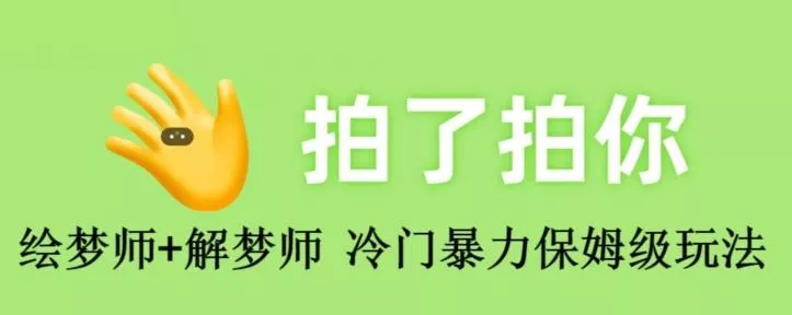 绘梦师+解梦师，冷门暴力保姆级玩法-山河网创