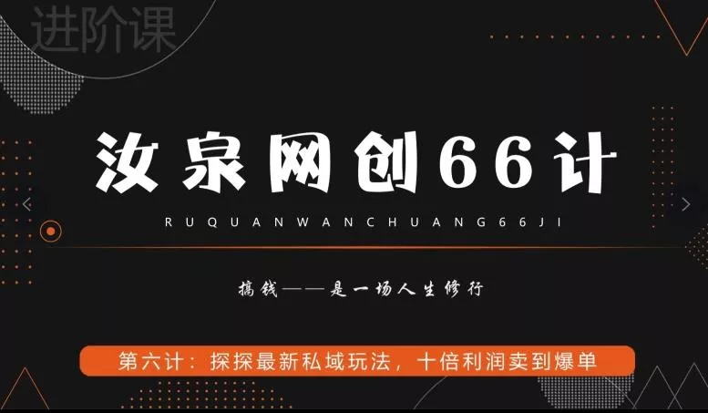 汝泉网创66计之第6计：探探最新私域玩法，十倍利润卖到爆单-山河网创