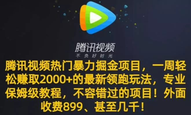 腾讯视频热门暴力掘金项目，一周轻松赚取2000+的最新领跑玩法，专业保姆级教程-山河网创