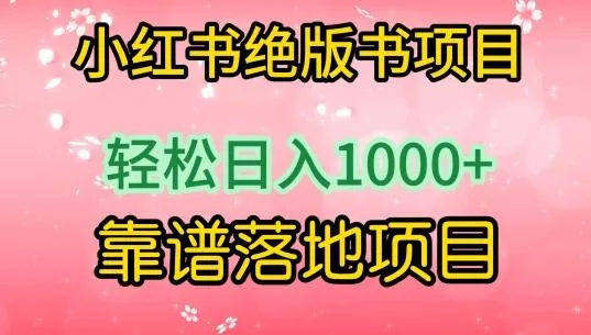 小红书绝版书项目，轻松日入1000+，靠谱落地项目【揭秘】-山河网创