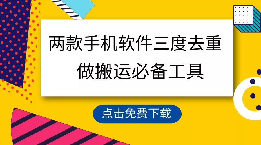 用这两款手机软件三重去重，100%过原创，搬运必备工具，一键处理不违规…-山河网创