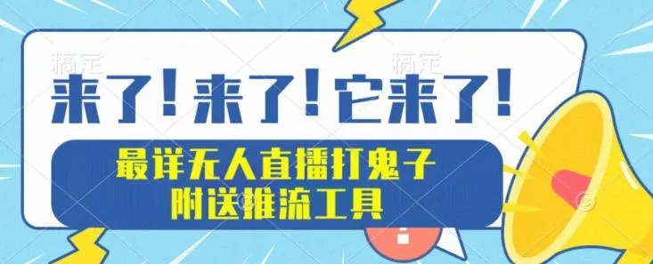 最详细无人直播打鬼子项目教程，附送推流工具-山河网创