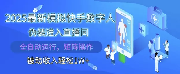 2025最新模拟快手数字人伪装进入直播间，全自动运行解放双手，可批量操作，被动收入轻松1W【揭秘】-山河网创