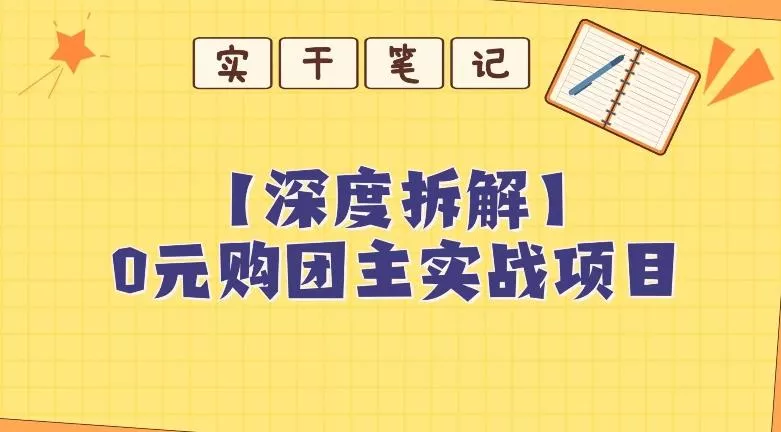 【深度拆解】0元购团主实战教学，适合自用，带人做-山河网创