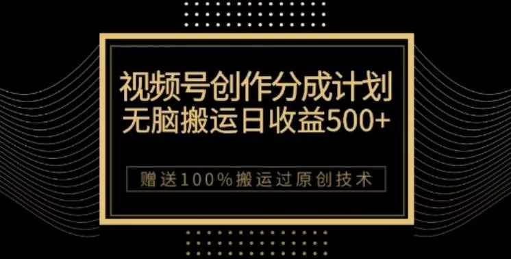 视频号分成计划与私域双重变现，纯搬运无技术，日入3~5位数【揭秘】-山河网创