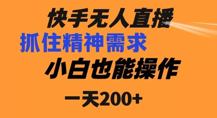 快手无人直播民间故事另类玩法，抓住了精神需求，轻松日入200+-山河网创
