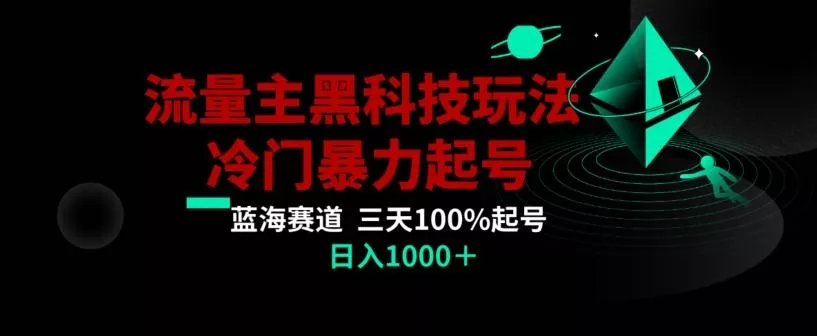 公众号流量主AI掘金黑科技玩法，冷门暴力三天100%打标签起号，日入1000+【揭秘】-山河网创