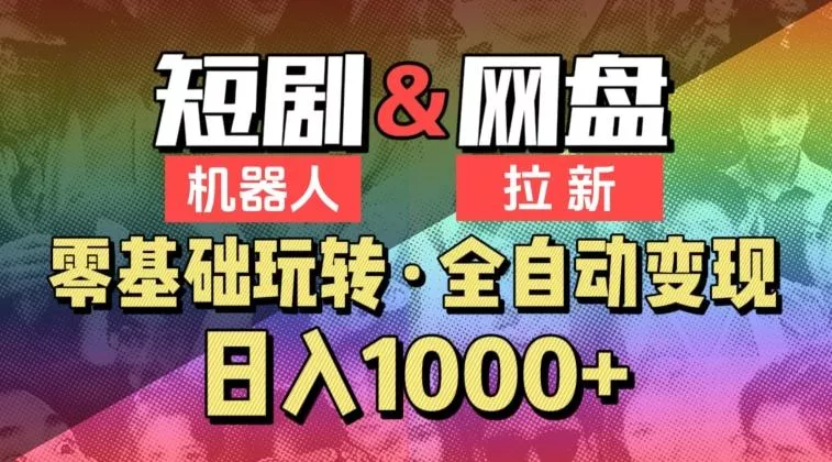 【爱豆新媒】2024短剧机器人项目，全自动网盘拉新，日入1000+【揭秘】-山河网创