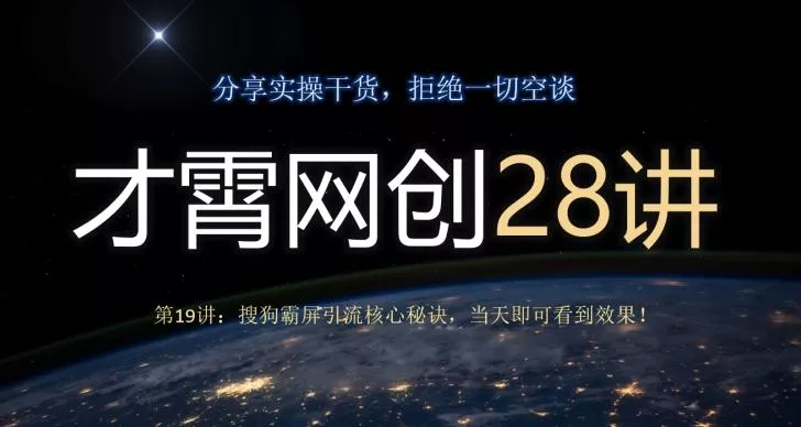 才霄网创28讲第19讲：搜狗霸屏引流核心秘诀，当天即可看到效果！-山河网创