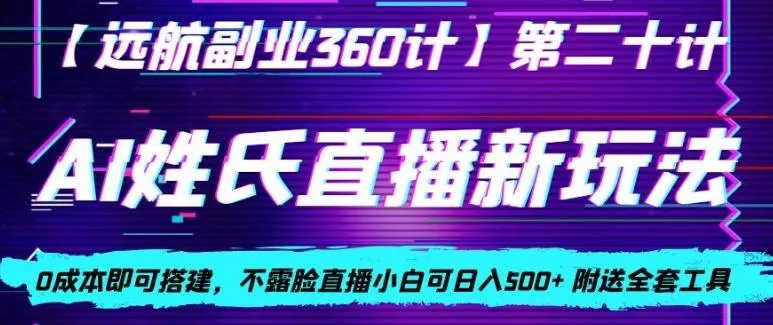 AI姓氏直播新玩法，0成本即可搭建，不露脸直播小白可日入500+-山河网创