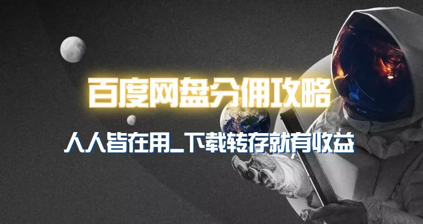 (9535期)百度网盘分佣完整攻略!人人皆在用,别人转存你就有收益~