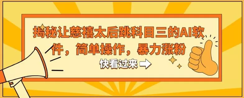 揭秘让慈禧太后跳科目三的AI软件，简单操作，暴力涨粉-山河网创