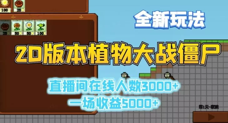 2D版植物大战僵尸全新玩法，游戏直播人数3000+，一场收益5000+【揭秘】-山河网创