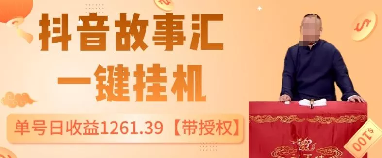 抖音故事汇、一键挂机单号日收益1261.39【带授权】-山河网创