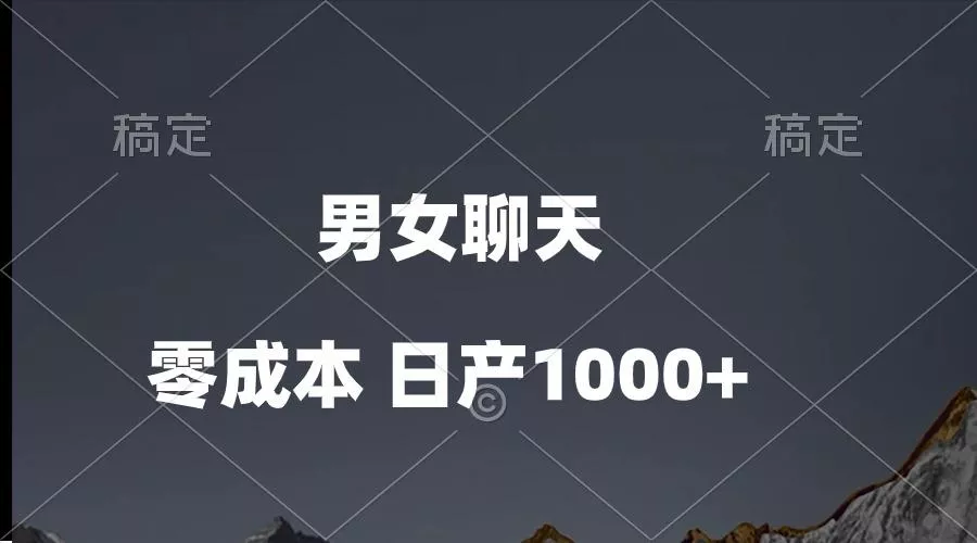男女聊天视频，QQ分成等多种变现方式，日入1000+-山河网创