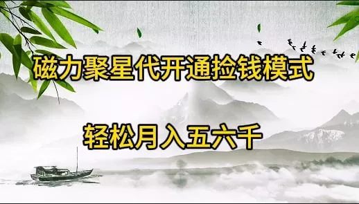 (9667期)磁力聚星代开通捡钱模式，轻松月入五六千-山河网创