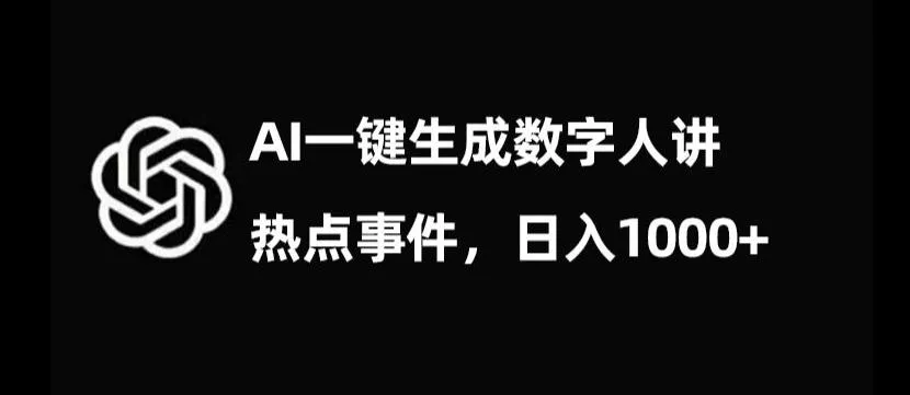 流量密码，AI生成数字人讲热点事件，日入1000+【揭秘】-山河网创