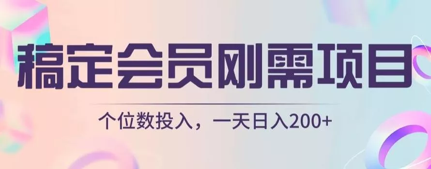 稿定会员刚需项目，个位数投入，一天日入200+-山河网创