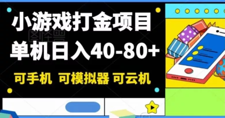 小游戏打金项目，单机日入40-80+，可手机可模拟器可云机-山河网创