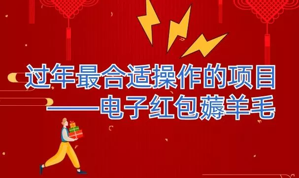 过年最适合操作的项目–电子红包薅羊毛，轻轻松松赚取差价-山河网创