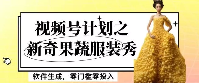 最新项目视频号计划之新奇果蔬服装秀，软件生成，零门槛零投入也可月入5000+【揭秘】-山河网创