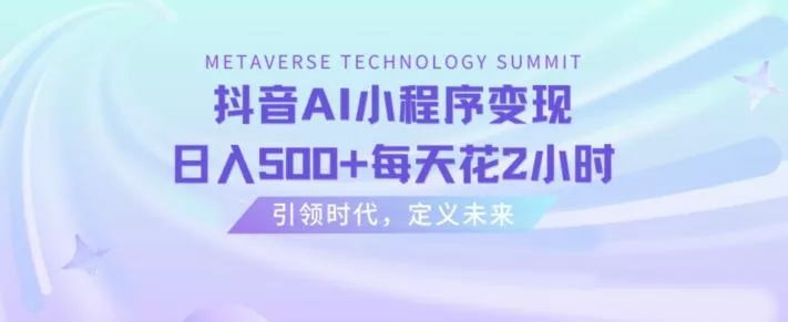 抖音AI小程序变现，日入500+每天花2小时-山河网创