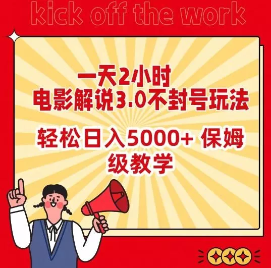 一天2小时，电影解说3.0不封号玩法，轻松日入5000+，保姆级教学【揭秘】-山河网创