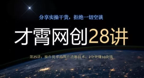 才霄网创28讲第25讲：操作简单的图片清晰技术，2分钟赚10块钱-山河网创