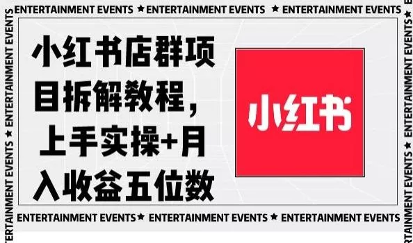 小红书店群项目拆解教程，上手实操+月入收益五位数【揭秘】-山河网创