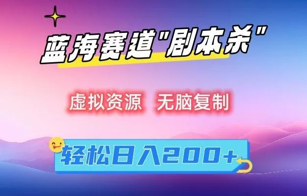虚拟资源“剧本杀”无脑复制，轻松日入200+【揭秘】-山河网创