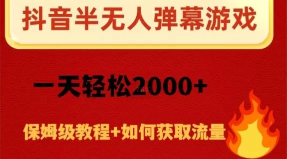 抖音弹幕游戏直播半无人玩法，一天轻松2000+-山河网创